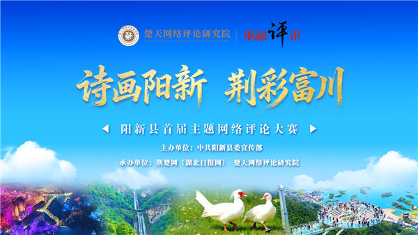 “诗画阳新 荆彩富川” 阳新县启动首届主题网络评论大赛_fororder_9f2fc3e4d9ff086cb35bcccd61c2079e