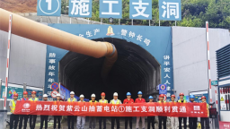 国网新源湖北紫云山抽水蓄能电站输水发电系统工程项目1号施工支洞顺利贯通