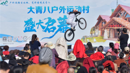 江夏大青八户外运动村开业 武汉人家门口添“户外乌托邦”