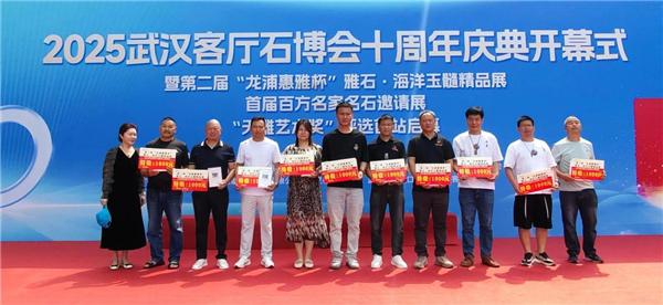 2025武汉客厅石博会十周年庆典启幕 共赏荆楚石韵新辉煌_fororder_图片50