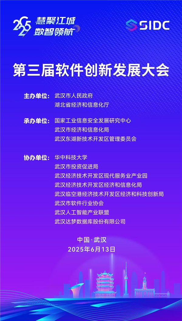 第三届软件创新发展大会将于6月13日在武汉开幕_fororder_01