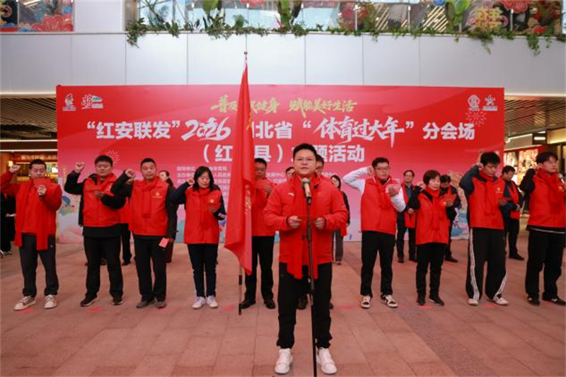 惠民康民乐民——2026湖北省“体育过大年”主题活动火热启动_fororder_d49db8be14ee4983bcef0b633e0e52fc