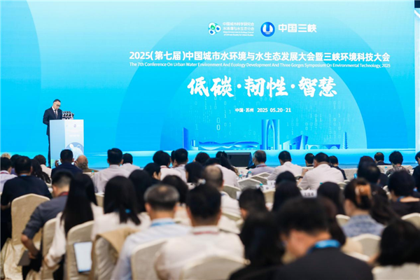 2025（第七届）中国城市水环境与水生态发展大会暨三峡环境科技大会在苏州开幕_fororder_图片42