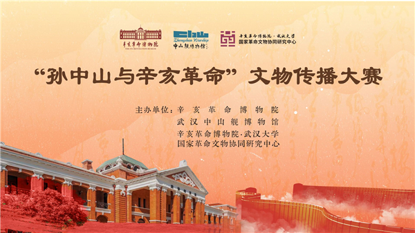 百年辛亥 民族丰碑——“孙中山与辛亥革命”文物传播大赛开赛_fororder_a4c77f4e37877d5a1c8894162dfce738