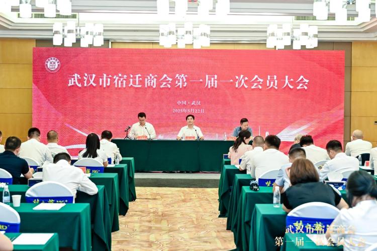 武汉市宿迁商会第一届一次会员大会暨第一届理事会就职典礼成功举行_fororder_0eb4f66f-60c8-484f-b3f0-9af466d4c07e