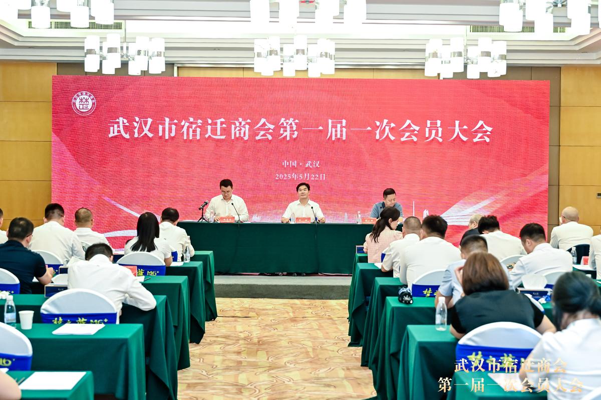 武汉市宿迁商会第一届一次会员大会暨第一届理事会就职典礼成功举行_fororder_0eb4f66f-60c8-484f-b3f0-9af466d4c07e