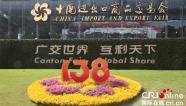 第138届广交会湖北参展规模创新高 “向新、向智、向绿”成亮点