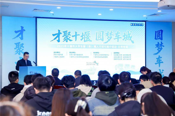 2025年十堰市大学生留（回）堰人才招引推介活动走进北京_fororder_微信图片_2025-10-31_093458_569