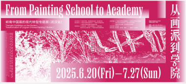 “从画派到学院：岭南中国画的现代转型专题展”在汉开幕