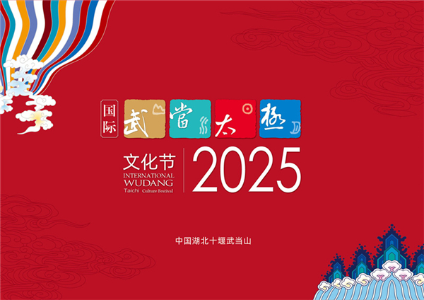 2025国际武当太极文化节将于10月22日至28日举办_fororder_01