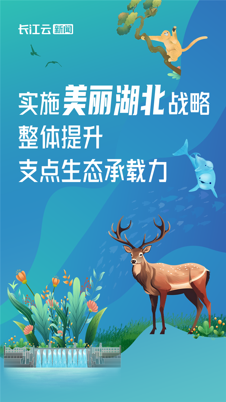 如何高标准建设美丽湖北？ 六大行动18项任务画出路线图_fororder_4513eea15d2520a102cf6c2cf869ca15