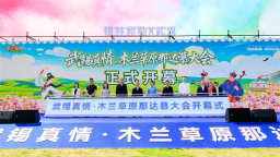 第二届“武锡真情·木兰草原那达慕大会”在武汉木兰草原景区开幕