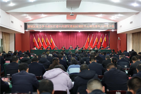 襄阳襄城：真抓实干 吹响争当“排头兵”冲锋号