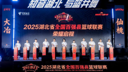 【A】八城齐聚·点燃赛事经济——2025湖北省全国百强县篮球联赛推介会启动