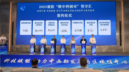 襄阳“隆中科创对”智享汇系列活动启幕
