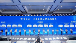 2025东湖国际人工智能高峰论坛召开 一全新多模态推理大模型发布