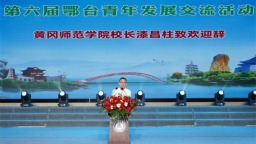 第六届鄂台青年发展交流活动在黄冈师范学院举行