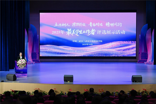 2025年“最美学生工作者”评选展示活动在武汉圆满落幕_fororder_图片6