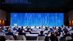 2025世界数字教育大会在武汉开幕