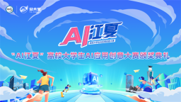 武汉市江夏区首届“AI江夏”高校大学生AI应用创意大赛颁奖典礼圆满落幕