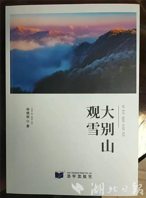 湖北籍作家杨德振新书《大别山观雪》分享会举行_fororder_dc8f02205afc44d9adf8366e89112fc0