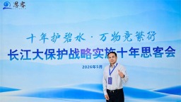 思客会嘉宾说 为全球大河流域治理提供“中国样板”