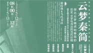 中外学者书法家齐聚湖北 共论云梦秦简当代价值