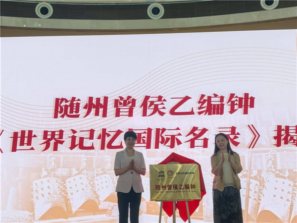 《曾侯乙编钟三年研究计划》发布 将与哈佛大学等国际机构加强研究合作_fororder_微信图片_20250612092442