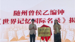 《曾侯乙编钟三年研究计划》发布 将与哈佛大学等国际机构加强研究合作