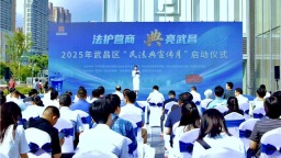 法护营商 “典”亮武昌 2025年武昌区“民法典宣传月”启动