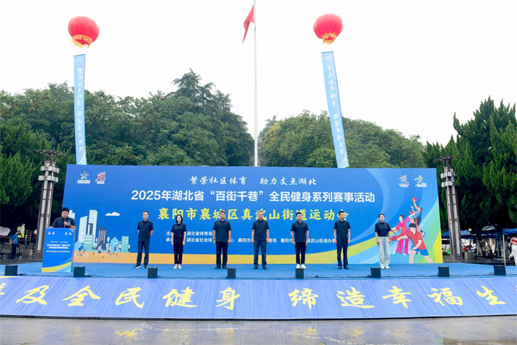 相聚襄水河畔 乐享全民健身丨“百街千巷”系列赛事活动走进襄城真武山街道_fororder_93489a739a274f44b73acb8a22f18291