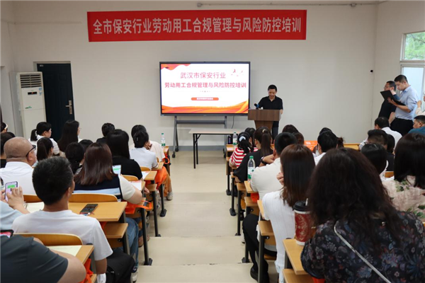 提升法治化运营水平 武汉市保安行业开展劳动用工合规培训_fororder_图片3
