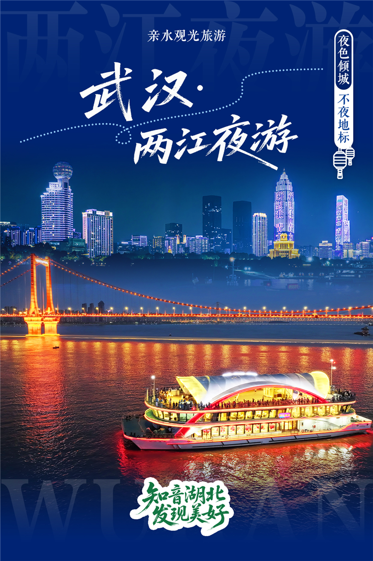 “知音湖北 发现美好”湖北十大夜游目的地重磅出炉_fororder_图片52