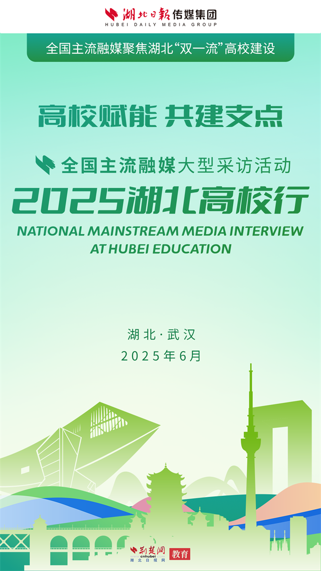 2025湖北高校行启动 高校力量助力湖北建成支点（海报）_fororder_Weixin Image_20250624084343