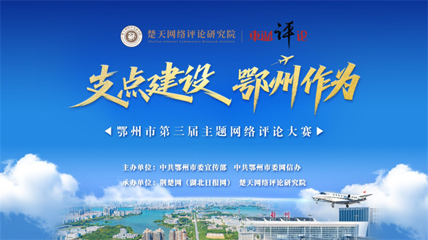 鄂州市启动第三届主题网络评论大赛_fororder_111