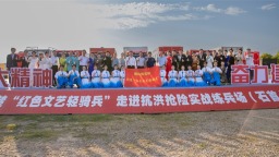 湖北省文联荆楚“红色文艺轻骑兵”走进抗洪抢险实战练兵场（石首）