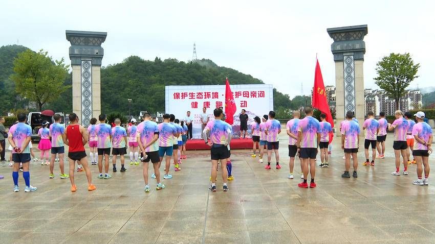 宜昌长阳：相约健康跑 共护母亲河