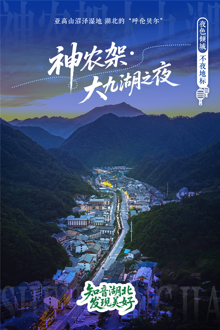 “知音湖北 发现美好”湖北十大夜游目的地重磅出炉_fororder_图片47