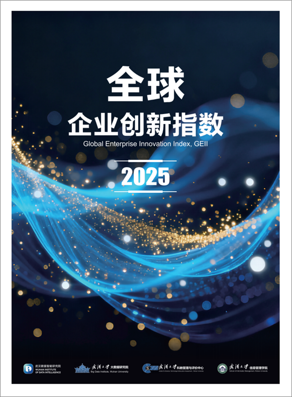 《全球企业创新指数2025》报告发布 中国未来信息和未来能源产业优势明显_fororder_图片7