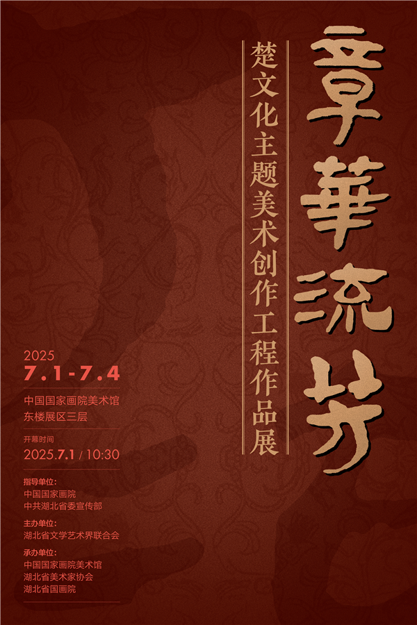 一大批楚文化主题美术创作工程作品在北京开展_fororder_图片9
