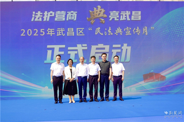 法护营商 “典”亮武昌 2025年武昌区“民法典宣传月”启动_fororder_7f935feadc623a345fe011eaa9b77f66