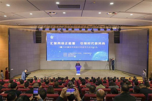 2025襄阳市网络文明宣传月启动_fororder_图片1