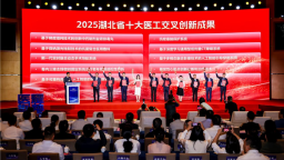 2025湖北省医工交叉创新发展大赛热度空前 十大成果拿百万资助