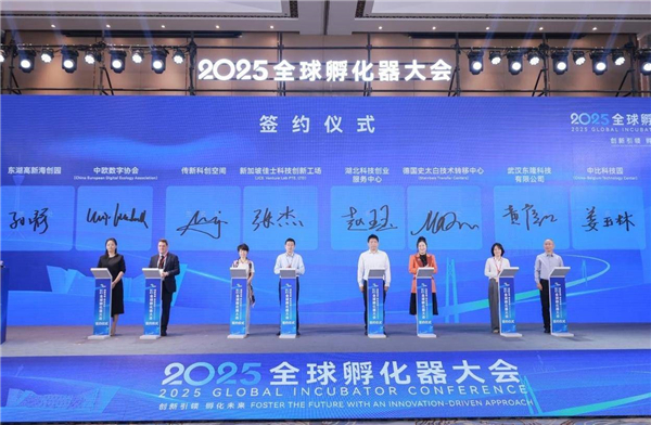 2025全球孵化器大会光谷启幕_fororder_bad1032643304862a0121ecff47e7b98