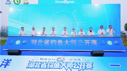 2025湖北省钓鱼大师公开赛在沙洋乐山湖开幕