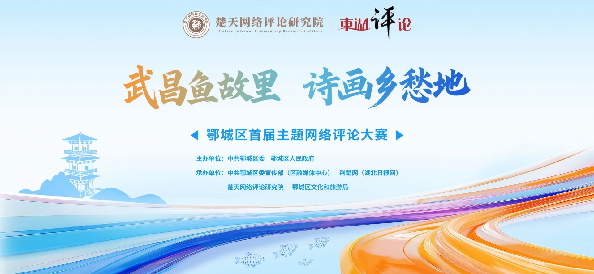 “武昌鱼故里 诗画乡愁地” 湖北省2025年首个主题网评大赛在鄂城区启动