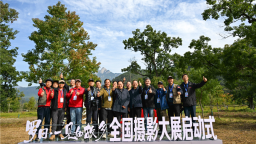 光影聚焦 艺韵新生“罗田·一见如故乡”全国摄影大展启动