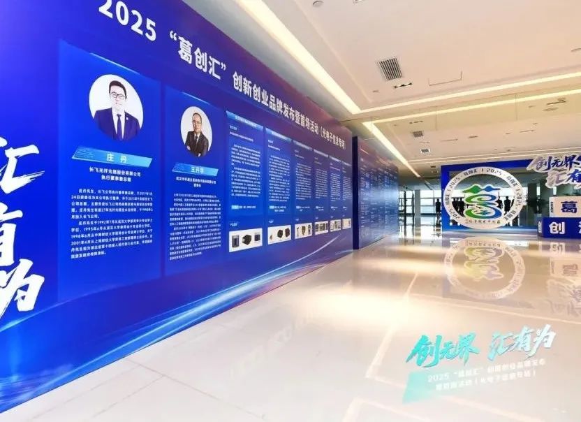 创新创业到葛店——“葛创汇”品牌发布暨光电子信息专场投融资对接会在葛店举行