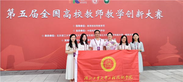 湖北工业大学工程技术学院教师团队在全国大赛中获奖_fororder_图片34