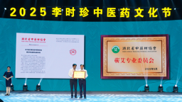 中国艾都“唱响”李时珍中医药文化品牌